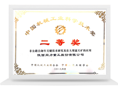 中國機械工業(yè)科學技術(shù)二等獎